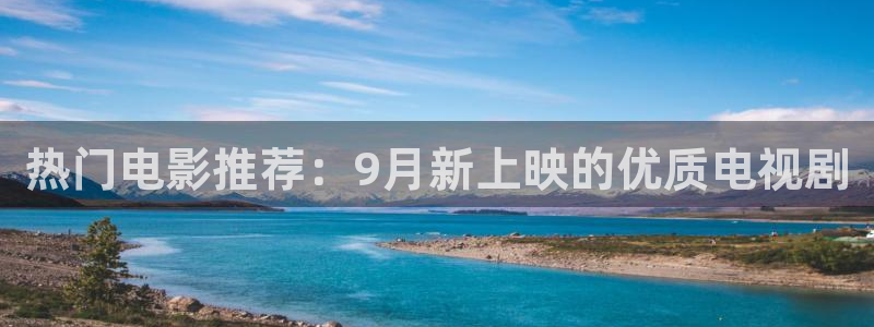 极速影院在线高清观看：热门电影推荐：9月新上映的优质电视剧