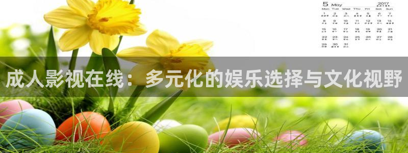 月光极速影院：成人影视在线：多元化的娱乐选择与文化视野