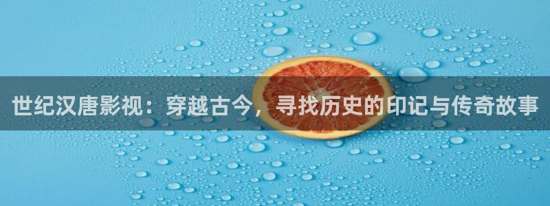 极速影院最新版下载：世纪汉唐影视：穿越古今，寻找历史的印记与传奇故事