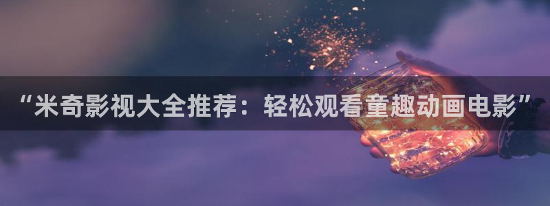 极速影院app：“米奇影视大全推荐：轻松观看童趣动画电影”