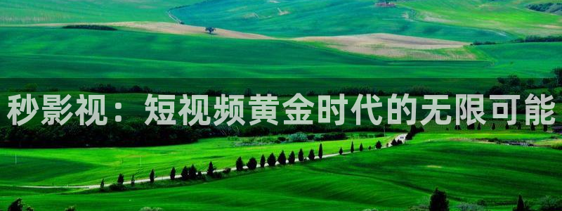 韩伦影院极速播放：秒影视：短视频黄金时代的无限可能