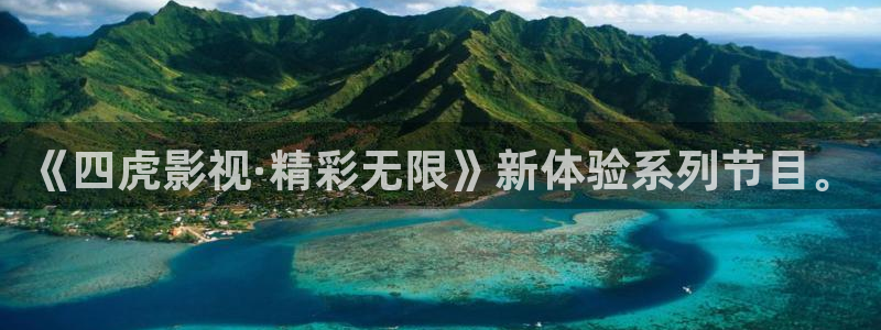 归路极速影院：《四虎影视·精彩无限》新体验系列节目。