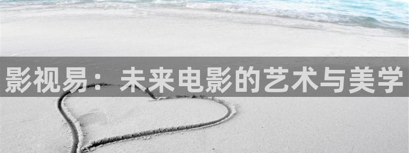 96视频极速版全免费：影视易：未来电影的艺术与美学