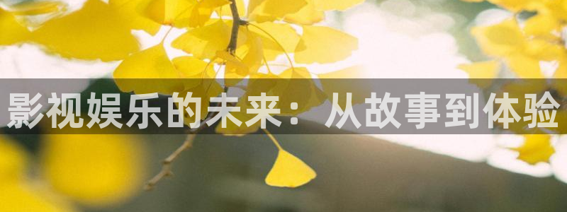 极速影院最新电影：影视娱乐的未来：从故事到体验