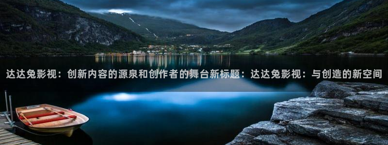 极速电影在线：达达兔影视：创新内容的源泉和创作者的舞台新标题：达达兔影视：与创造的新空间