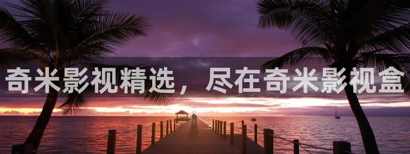 神马影院极速：奇米影视精选，尽在奇米影视盒